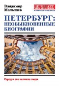 Петербург: необыкновенные биографии. Город и его великие люди (Владимир Малышев, 2018)