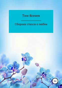 Книга "Сборник стихов о любви" – Тим Ясенев, 2020