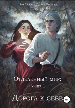 Книга "Отделенный мир: книга 1. Дорога к себе" – Даниил Рубинчик, Зоя Ласкина, 2020