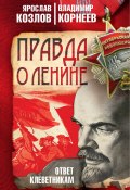 Правда о Ленине. Ответ клеветникам (Ярослав Козлов, Владимир Корнеев, 2018)