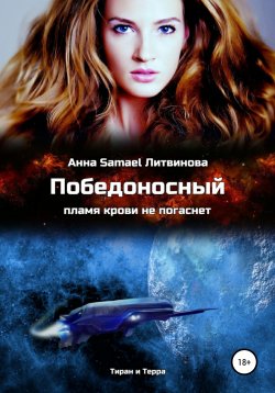 Книга "Победоносный" – Анна Литвинова, 2020