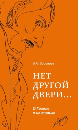 Книга "Нет другой двери… О Гоголе и не только / Сборник" – Владимир Воропаев, 2019