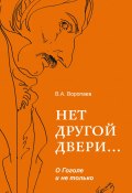 Нет другой двери… О Гоголе и не только / Сборник (Владимир Воропаев, 2019)