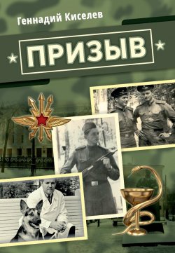 Книга "Призыв" – Геннадий Киселев, 2020