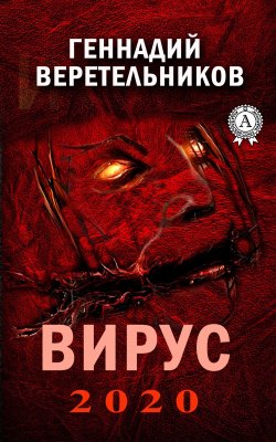 Книга "Вирус 2020" – Геннадий Веретельников, Геннадий Веретельников