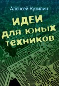 Идеи для юных техников (Кузилин Алексей, 2020)