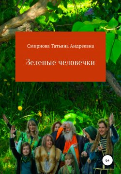 Книга "Зеленые человечки" – Татьяна Смирнова, 2020