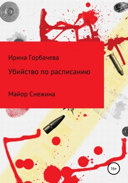 Книга "Убийство по расписанию" {Майор Снежина} – Ирина Горбачева, 2019