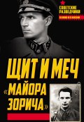 Книга "Щит и меч майора Зорича" (Анатолий Терещенко, 2017)