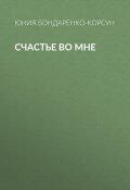 Книга "Счастье во мне" (Юния Бондаренко-Корсун)