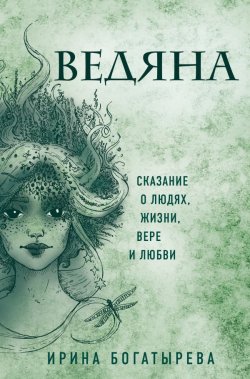 Книга "Ведяна" {Этническое фэнтези} – Ирина Богатырева, 2020