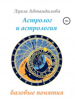 Книга "Астролог и астрология: базовые понятия" – Луиза Автандилова, 2020