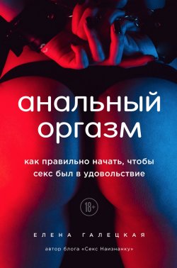 Книга "Анальный оргазм. Как правильно начать, чтобы секс был в удовольствие" – Елена Галецкая, 2020