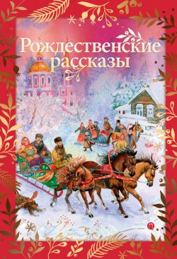 Книга "Рождественские рассказы" {Праздничная книга (РИПОЛ)} – Сборник, 2019