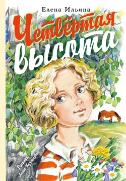 Книга "Четвертая высота" {Самые лучшие девочки} – Елена Ильина, 1945