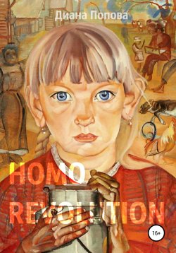 Книга "Homo Revolution: образ нового человека в живописи 1917-1920-х годов" – Диана Попова, 2020