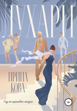 Книга "Лухари" – Ирина Кова, 2020