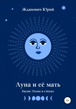 Книга "Луна и её мать" – Юрий Жданович, 2020