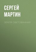 Книга "Земля обетованная" (Сергей Мартин)