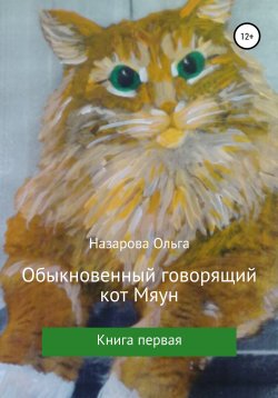 Книга "Обыкновенный говорящий кот Мяун" {Говорящий кот Мяун} – Ольга Назарова, 2020