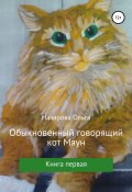 Книга "Обыкновенный говорящий кот Мяун" (Назарова Ольга, 2020)