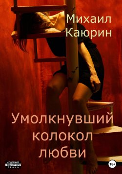 Книга "Умолкнувший колокол любви" – Михаил Каюрин, 2020