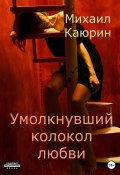 Умолкнувший колокол любви (Каюрин Михаил, 2020)