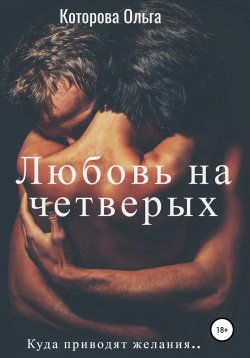 Книга "Любовь на четверых" – Ольга Которова, 2020