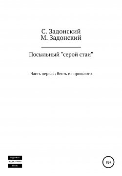 Книга "Посыльный «серой стаи»" – Сергей Задонский, Михаил Задонский, 2001