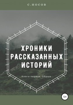 Книга "Хроники рассказанных историй" – Степан Носов, 2020