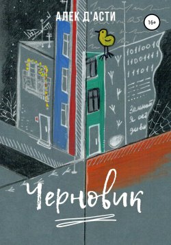 Книга "Черновик" – Алек д'Асти, Алек Д'Асти, 2020
