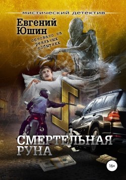Книга "Смертельная руна" – Евгений Юшин, 2019