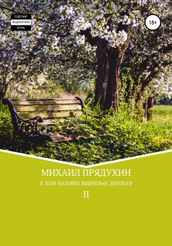 Книга "В тени больших вишневых деревьев II" – Михаил Прядухин, 2020