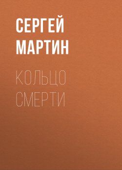 Книга "Кольцо смерти" {Eksmo Digital. Детектив} – Сергей Мартин