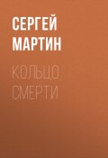 Книга "Кольцо смерти" (Сергей Мартин)