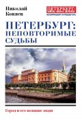 Петербург: неповторимые судьбы. Город и его великие люди (Николай Коняев, 2018)