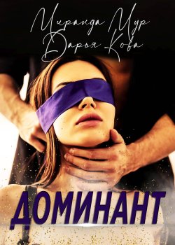 Книга "Доминант" {Жаркая любовь} – Дарья Кова, Миранда Мур, 2020