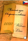 Чешский язык в вопросах и ответах 2020 (Vladimir Lâsac, 2020)