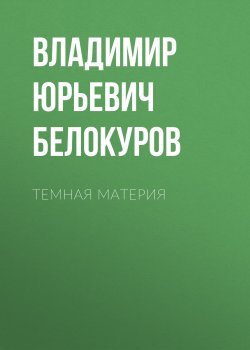 Книга "Темная материя" {Eksmo Digital. Фантастика и Фэнтези} – Владимир Белокуров