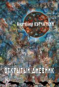 Открытый дневник / Сборник эссе (Анатолий Курчаткин)