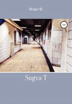 Книга "Sugva T" – Мэри Фролова, 2017
