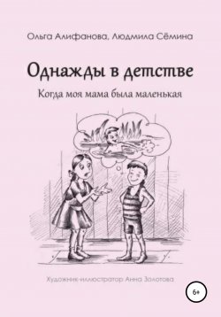 Книга "Однажды в детстве. Когда моя мама была маленькая" – Ольга Алифанова, Людмила Семина, 2020