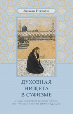 Книга "Духовная нищета в суфизме" {Суфии о суфизме} – Джавад Нурбахш, 1992