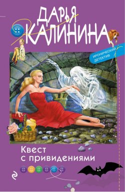 Книга "Квест с привидениями" {Иронический детектив Дарьи Калининой} – Дарья Калинина, 2020