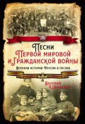 Песни Первой мировой и Гражданской войны. Военная история России в песнях (Валерий Шамбаров, 2019)