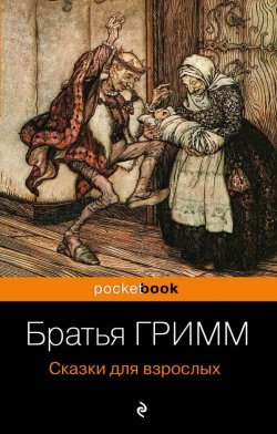 Книга "Сказки для взрослых" – Якоб и Вильгельм Гримм