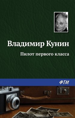 Книга "Пилот первого класса" – Владимир Кунин, 1972