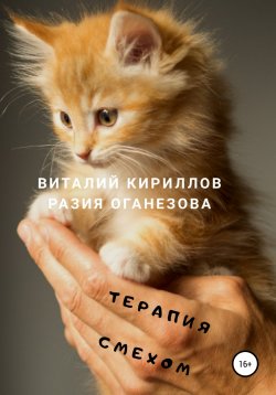 Книга "Терапия смехом" – Виталий Кириллов, Разия Оганезова, Виталий Кириллов, 2020