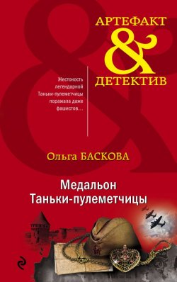 Книга "Медальон Таньки-пулеметчицы" {Артефакт & Детектив} – Ольга Баскова, 2020