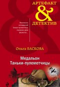 Книга "Медальон Таньки-пулеметчицы" (Ольга Баскова, 2020)
